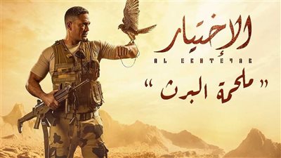 النهار تعلن عرض مسلسل الاختيار الموسم الأول والفتوة على شاشتها