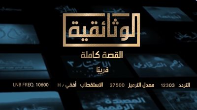 سلاسل وأفلام عالمية للمرة الأولى وشخصيات مصرية.. ماذا ستقدم القناة الوثائقية الجديدة؟