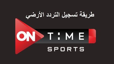 طريقة تسجيل تردد قناة أون تايم سبورت الأرضي.. تنقل مباراة الأهلي ضد سياتل مجانًا
