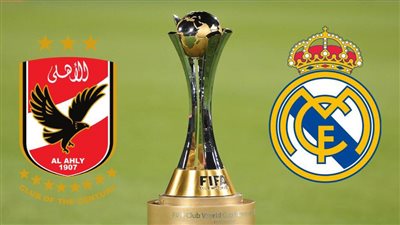 ماركا تنشر التشكيل المتوقع لمواجهة الأهلي وريال مدريد في كأس العالم للأندية