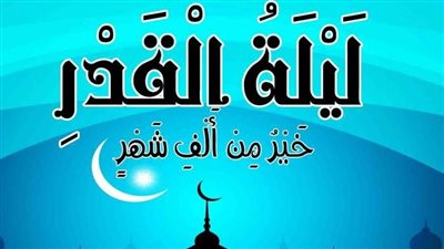 أدعية العشر الأواخر من رمضان.. دعاء ليلة القدر وفضلها