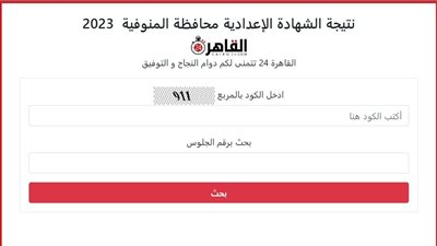 برقم الجلوس.. رابط نتيجة الشهادة الإعدادية الترم الأول 2023 محافظة المنوفية على القاهرة 24