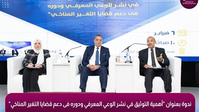 معلومات الوزراء يعقد ندوة حول نشر التوثيق المعرفي في قضايا التغير المناخي