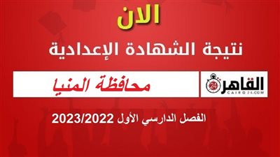 نتيجة الشهادة الإعدادية بمحافظة المنيا 2023.. احصل عليها الآن