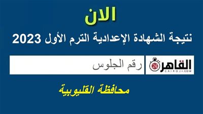 نتيجة الشهادة الإعدادية الترم الأول 2022/2023 محافظة القليوبية.. رابط الاستعلام برقم الجلوس