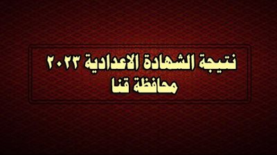 نتيجة الشهادة الإعدادية الترم الأول 2022/2023 محافظة قنا.. الموعد ورابط الاستعلام برقم الجلوس