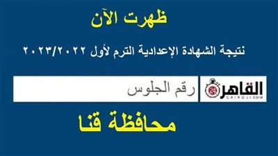 برقم الجلوس.. رابط نتيجة الشهادة الإعدادية الترم الأول 2022/2023 محافظة قنا