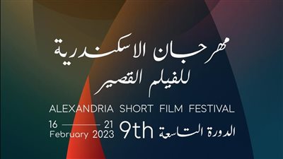 20 فيلما مشاركا في المسابقة الروائية الدولية بمهرجان الإسكندرية للفيلم القصير