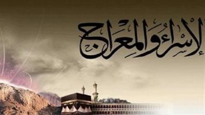 متى ليلة الإسراء والمعراج 2023.. تعرف على معناها في 7 نقاط