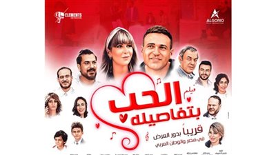 فيلم الحب بتفاصيله لـ محمد نور يكتفي بـ5 آلاف جنيه في ثاني أيام عرضه