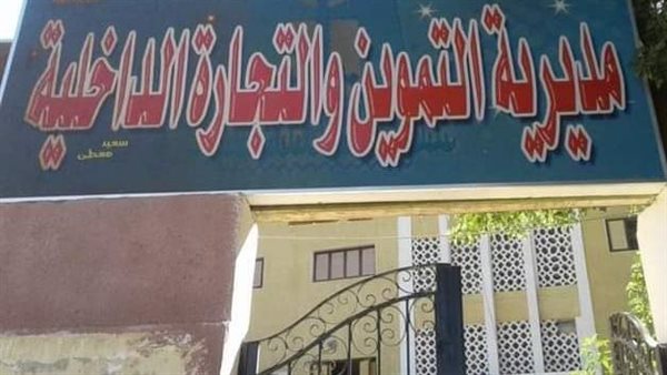 مديرية التموين بالوادى