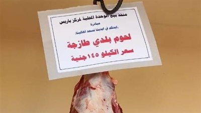 محافظ الوادي الجديد يطلق مبادرة لتخفيض أسعار اللحوم إلى 145 جنيها للكيلو| صور