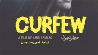 عرض فيلم حظر تجول لـ إلهام شاهين بسينما الهناجر في هذا الموعد