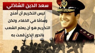 صاحب المآذن العالية.. ذكرى رحيل سعد الدين الشاذلي مُدبر عبور حرب أكتوبر