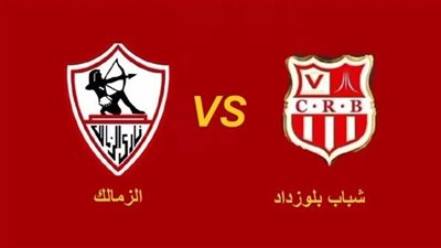 بين كونكت يتيح مشاهدة بث مباشر مباراة الزمالك ضد شباب بلوزداد في دوري أبطال إفريقيا 2022-2023