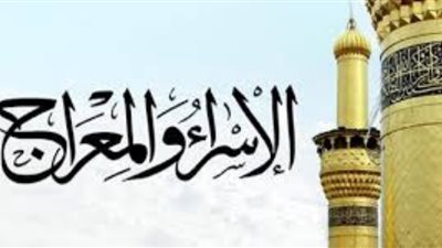 فضل ليلة الإسراء والمعراج بالتفصيل وحكم الاحتفال بها 