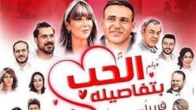 فيلم الحب بتفاصيله بطولة محمد نور يحقق 5 آلاف جنيه في رابع أيام عرضه