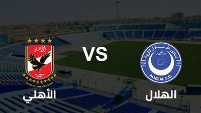 موعد مباراة الأهلي القادمة ضد الهلال في دوري أبطال أفريقيا 2022/2023 والتشكيل والقنوات الناقلة 