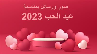 صور بمناسبة عيد الحب 2023.. أجمل عبارات الفلانتين الجديدة لتهنئة الحبيب: you are my valentine