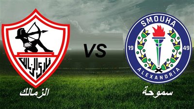 موعد مباراة الزمالك وسموحة اليوم في الدوري الممتاز 2022/2023 والتشكيل والقنوات الناقلة 