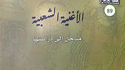 صدور الأغنية الشعبية.. مدخل إلى دراستها لـ أحمد علي مرسي