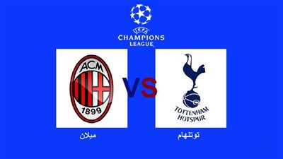 بين premium تتيح بث مباشر مباراة ميلان وتوتنهام في دوري أبطال أوروبا 2022/2023