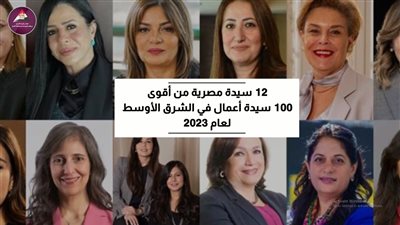 مجلس الوزراء يحتفي بـ 12 مصرية ضمن أقوى 100 سيدة أعمال في الشرق الأوسط لعام 2023| فيديو