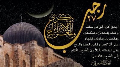 دعاء ليلة الإسراء والمعراج.. كيف تكون الدعوة مستجابة؟