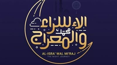 في هذه الليلة.. تعرف على حديث عن الإسراء والمعراج 