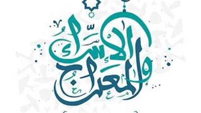 ليلة الإسراء والمعراج 2023.. تفسير الشعراوي لهذه المعجزة الإلهية