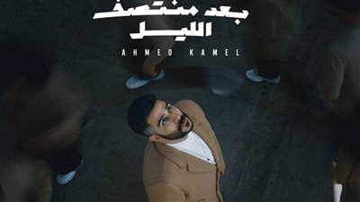 اليوم.. أحمد كامل يطرح ألبومه الجديد بعد منتصف الليل 