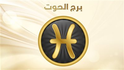 حظك اليوم برج الحوت يوم الجمعة 17/2/2023: لا تفرط في الشريك