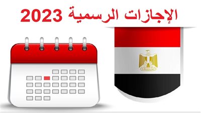 الإجازات الرسمية 2023 في شهر ابريل.. 14 يومًا لجميع العطلات 