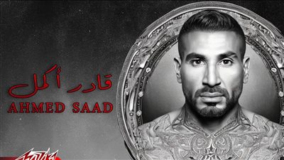 أغنية قادر أكمل لـ أحمد سعد تتخطى حاجز الـ 800 ألف مشاهدة على يوتيوب