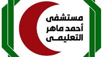 مستشفى أحمد ماهر التعليمي ينظم مؤتمره العلمي الأول بمشاركة خبراء دوليين