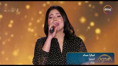 الجمهور يتفاعل بالتصفيق الحاد مع غناء تمارا عماد في الدوم.. وأمير طعيمة: بتعملي قلق