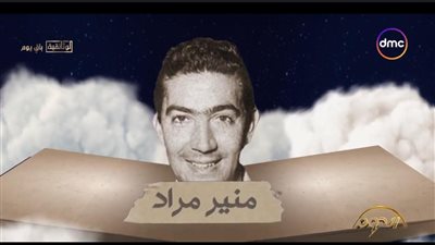عرض مسيرة الفنان منير مراد في برنامج الدوم