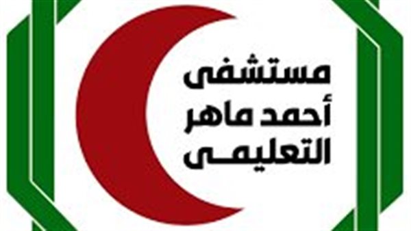 مستشفى أحمد ماهر