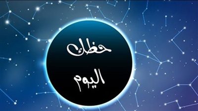 توقعات الأبراج وحظك اليوم السبت 18 فبراير 2023