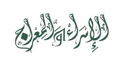 دار الإفتاء ترد على منكري ما رآه النبي في رحلة الإسراء والمعراج