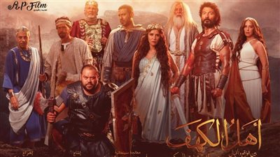 يتذيل القائمة بشكل مستمر.. إيرادات ضئيلة لـ فيلم أهل الكهف بطولة خالد النبوي