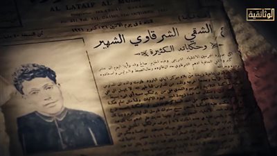 بطل أسطوري أم خارج عن القانون؟.. القناة الوثائقية تستعرض وثائقيا عن أدهم الشرقاوي