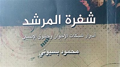 شفرة المرشد لـ محمود بسيوني.. أحدث إصدارات هيئة الكتاب 