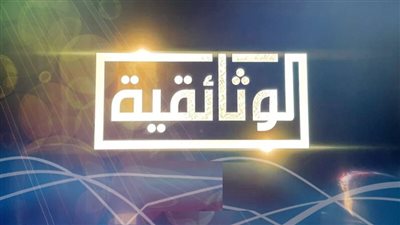 تردد قناة الوثائقية AlWathaeqya‏ الجديدة على النايل سات.. تعرف على أبرز الموضوعات والبرامج 