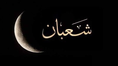 دعاء دخول شهر شعبان.. ردده في هذه الأيام المباركة لاغتنام الشهر الفضيل