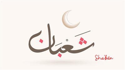 فضل شهر شعبان.. أبرزها تحويل القبلة ورفع الأعمال 