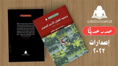هيئة الكتاب تصدر جمعية الهلال الأحمر المصري لـ شيماء إسماعيل النكلاوي