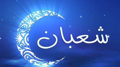 هل لشهر شعبان أفضلية عن غيره من الشهور؟.. مجمع البحوث الإسلامية يجيب