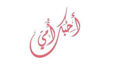 بوستات عن عيد الأم 2023.. آيات قرآنية تحث على بر الأمهات