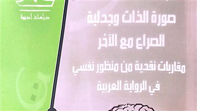 صورة الذات وجدلية الصراع مع الآخر.. أحدث إصدارات هيئة الكتاب